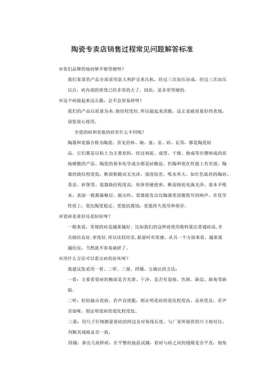 陶瓷专卖店销售过程常见问题解答标准.docx_第1页