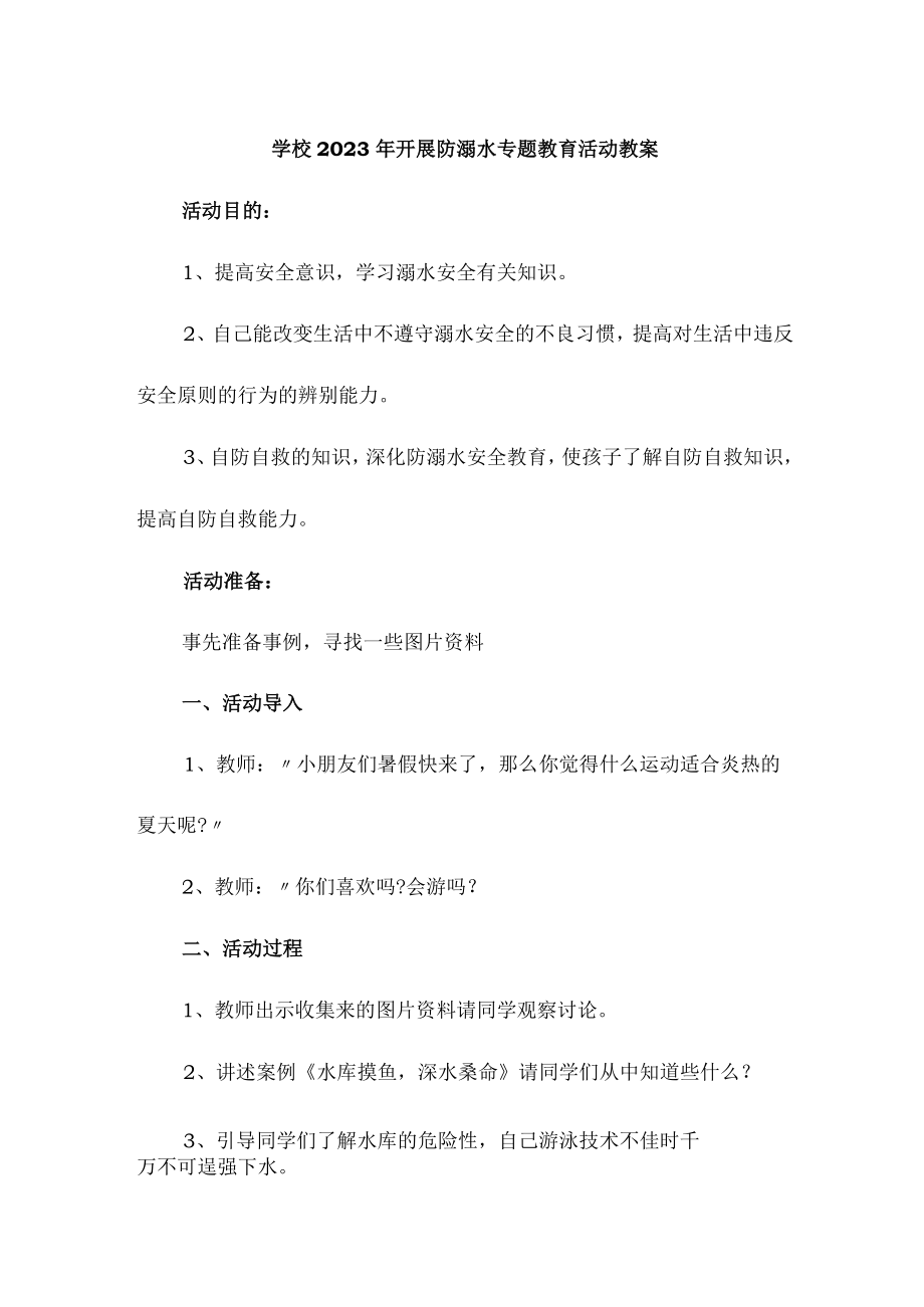 实验小学202年开展防溺水主题教育培训活动教案 （合计4份）.docx_第1页