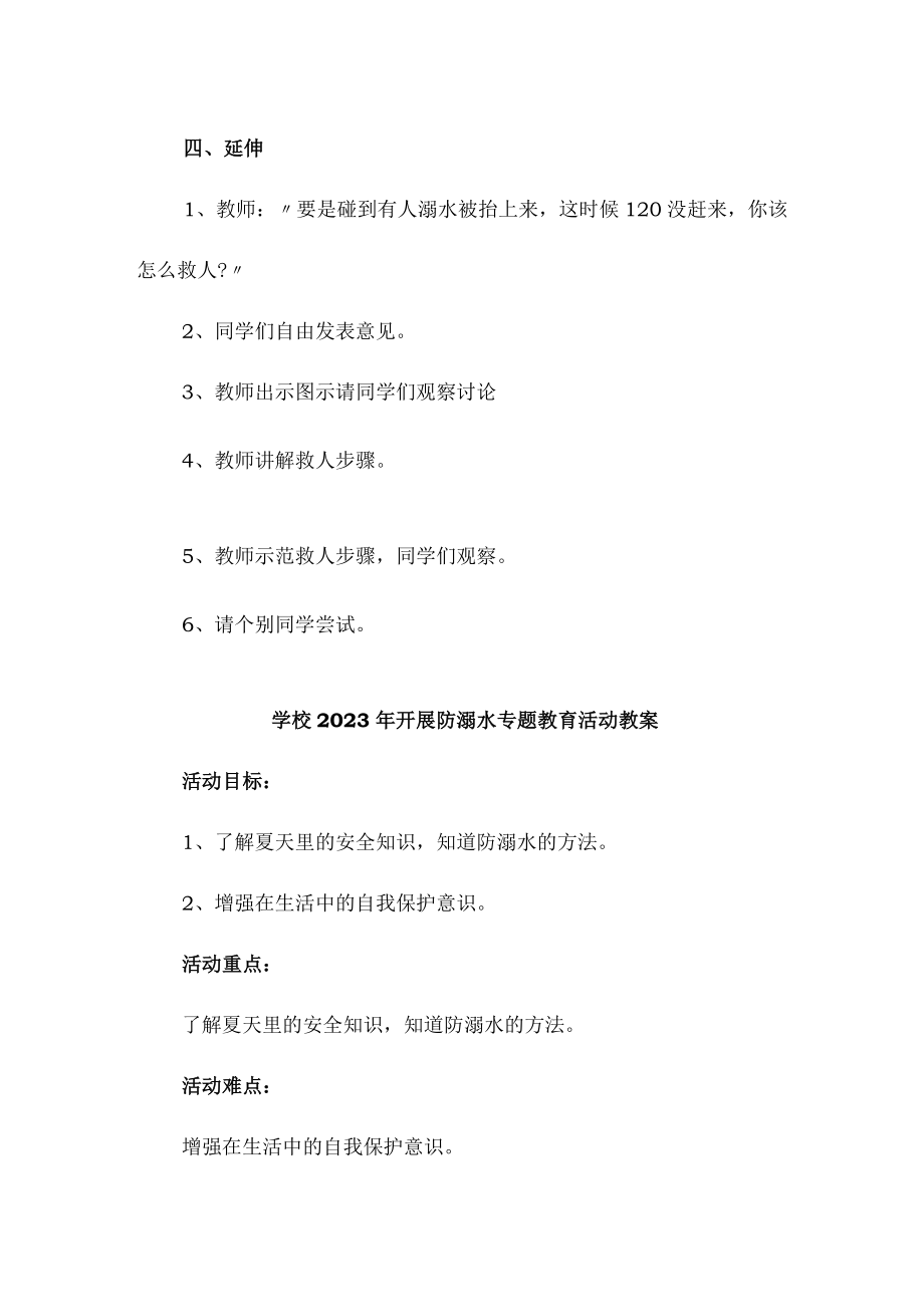 实验小学202年开展防溺水主题教育培训活动教案 （合计4份）.docx_第3页