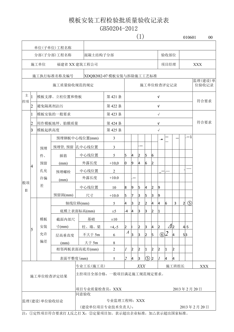 模板安装工程检验批质量验收记录表1.docx_第1页