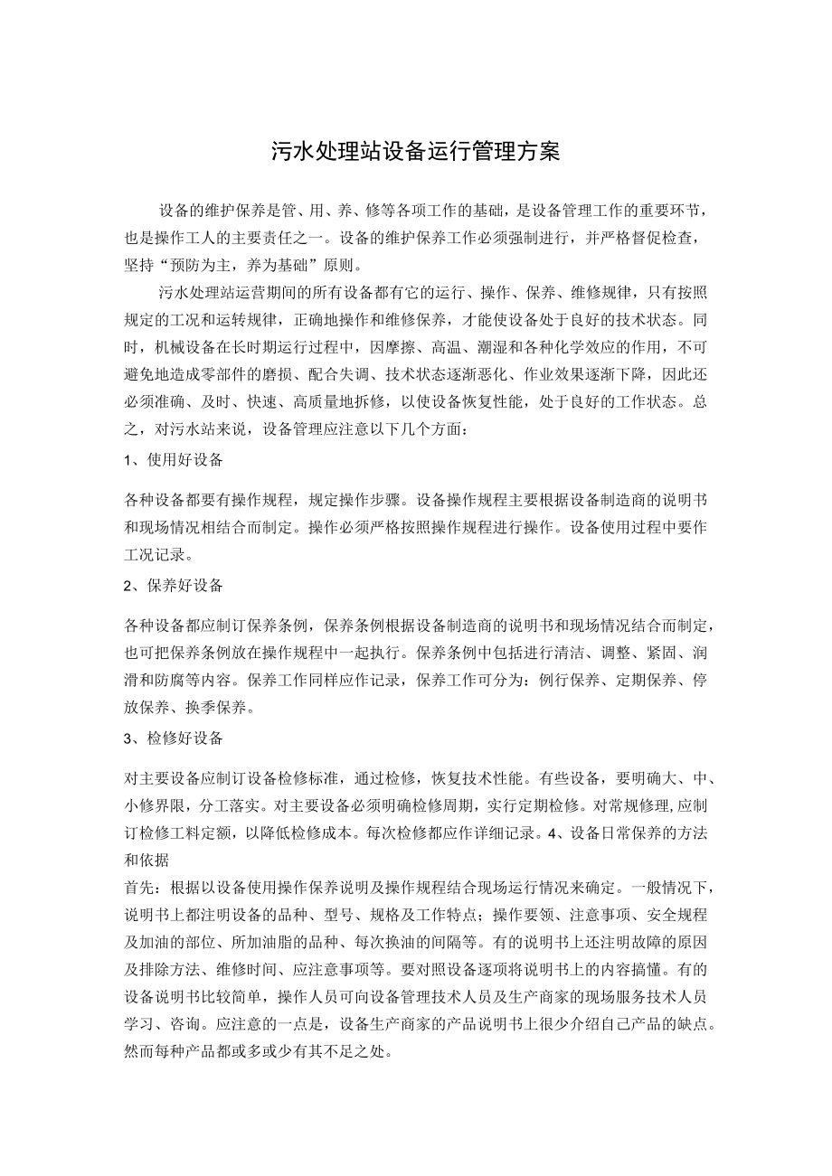 污水处理站设备运行管理方案.docx_第1页