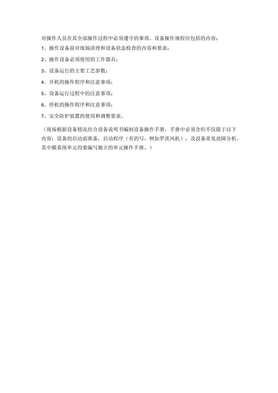 污水处理站设备运行管理方案.docx_第3页