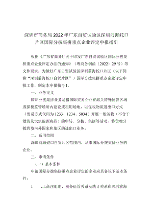 深圳市商务局2022年广东自贸试验区深圳前海蛇口片区国际分拨集拼重点企业评定申报指引.docx