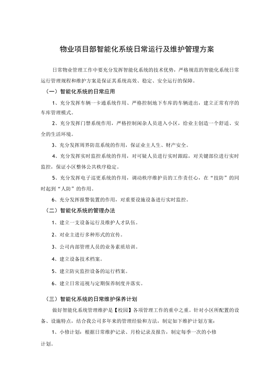 物业项目部智能化系统日常运行及维护管理方案.docx_第1页