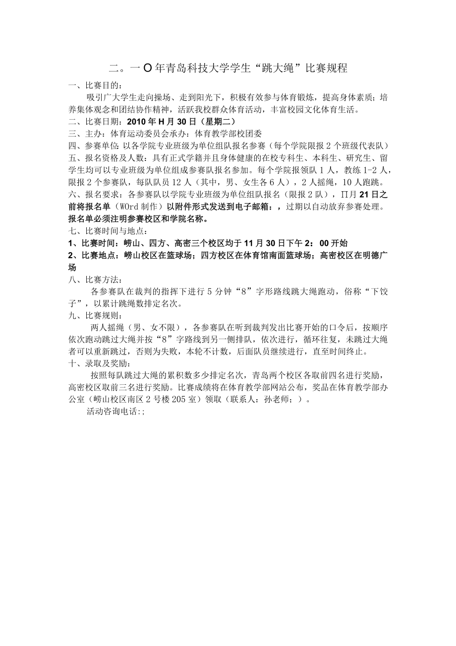 二〇一〇年青岛科技大学学生“跳大绳”比赛规程.docx_第1页