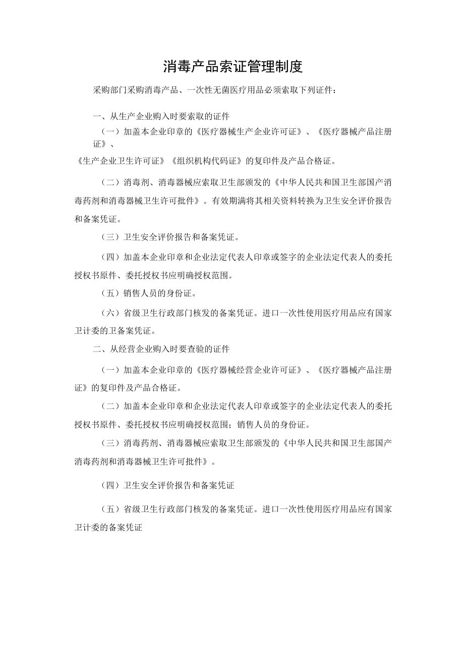 消毒产品索证管理制度.docx_第1页