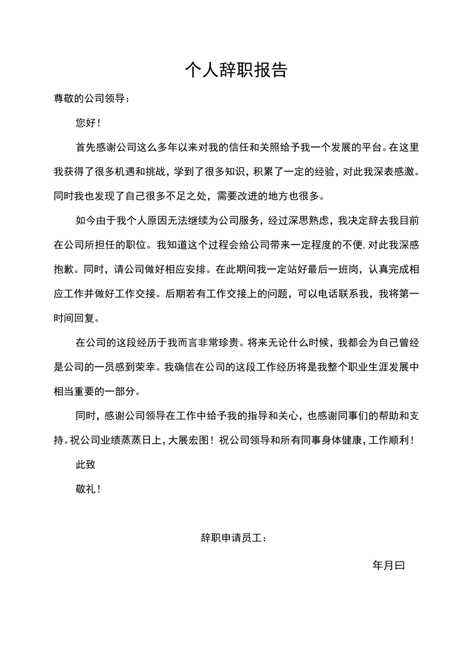 个人辞职报告.docx_第1页