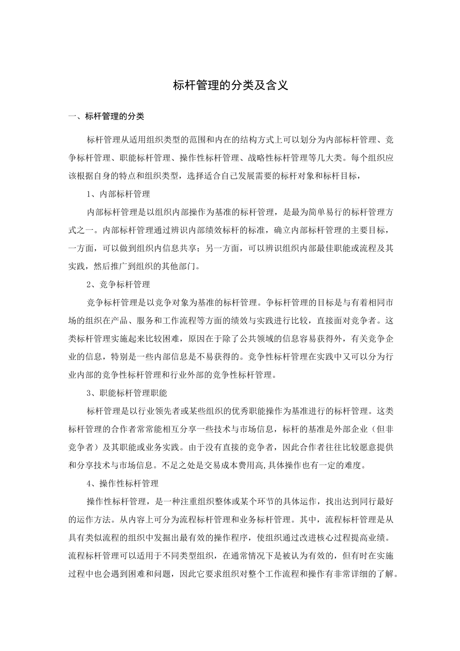 标杆管理的分类及含义.docx_第1页