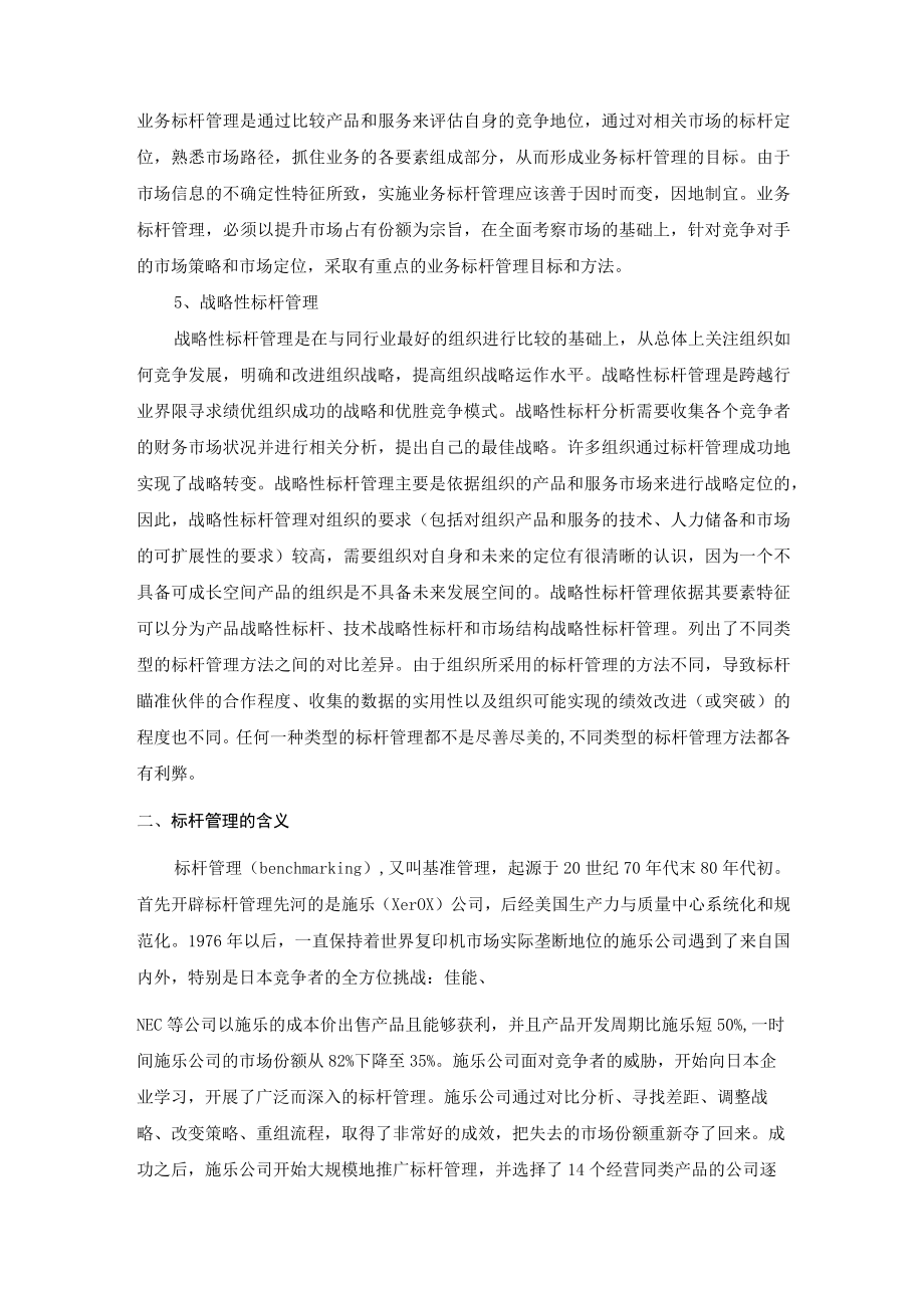 标杆管理的分类及含义.docx_第2页