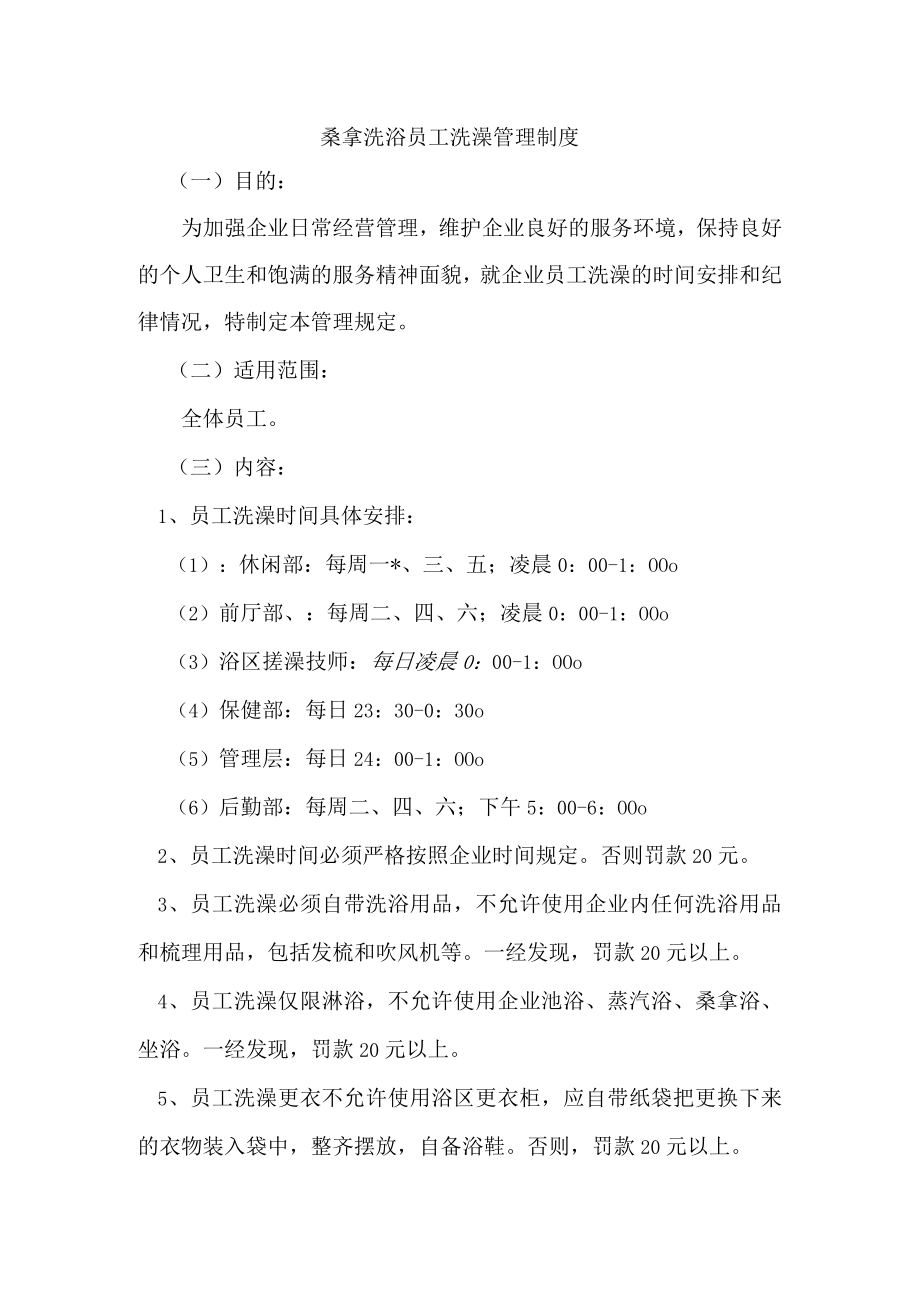 桑拿洗浴员工洗澡管理制度.docx_第1页