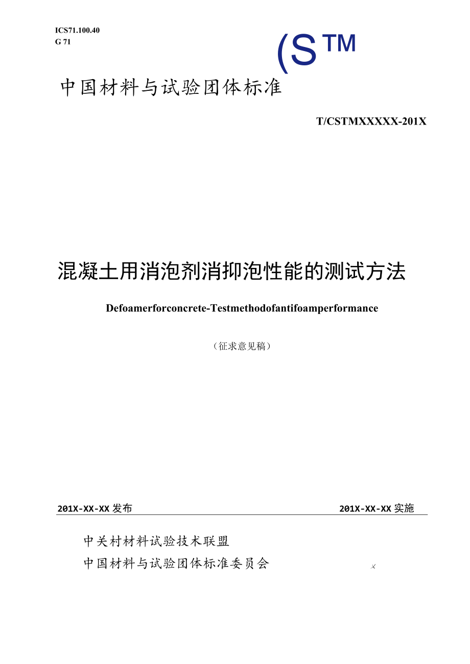 混凝土用消泡剂 消抑泡性能的测试方法征求意见稿.docx_第1页