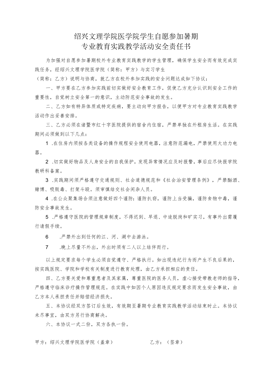 绍兴文理学院医学院学生自愿参加暑期专业教育实践教学活动安全责任书.docx_第1页