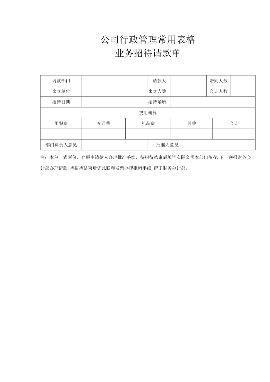 公司行政管理常用表格-业务招待请款单.docx_第1页