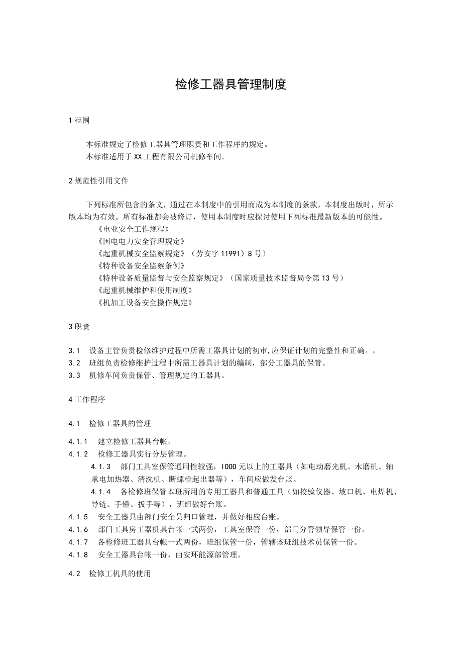 检修工器具管理制度.docx_第1页