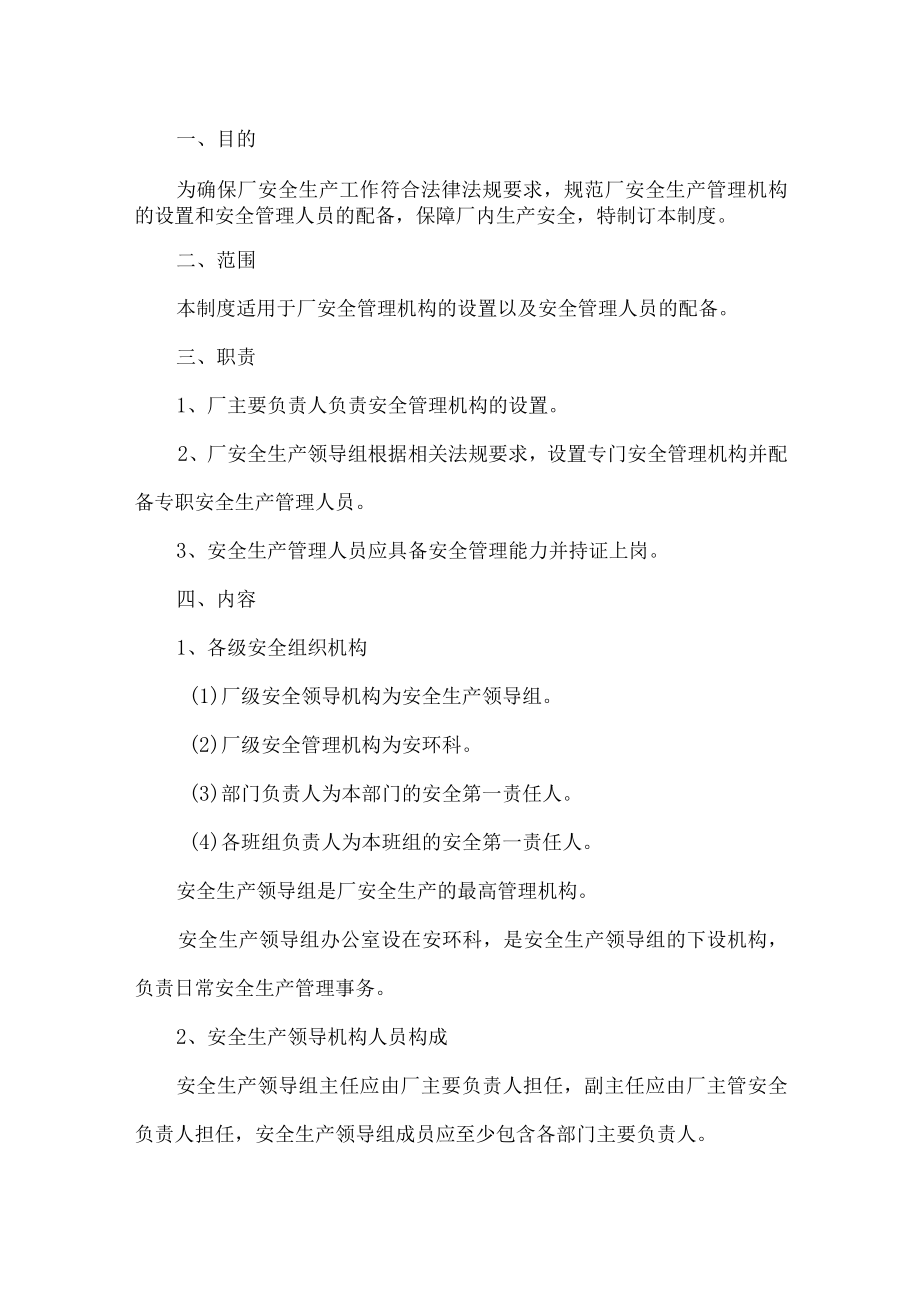 工贸安全管理机构及人员管理制度.docx_第1页