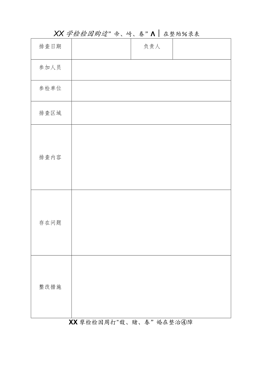 校园安全治理排查表.docx_第3页