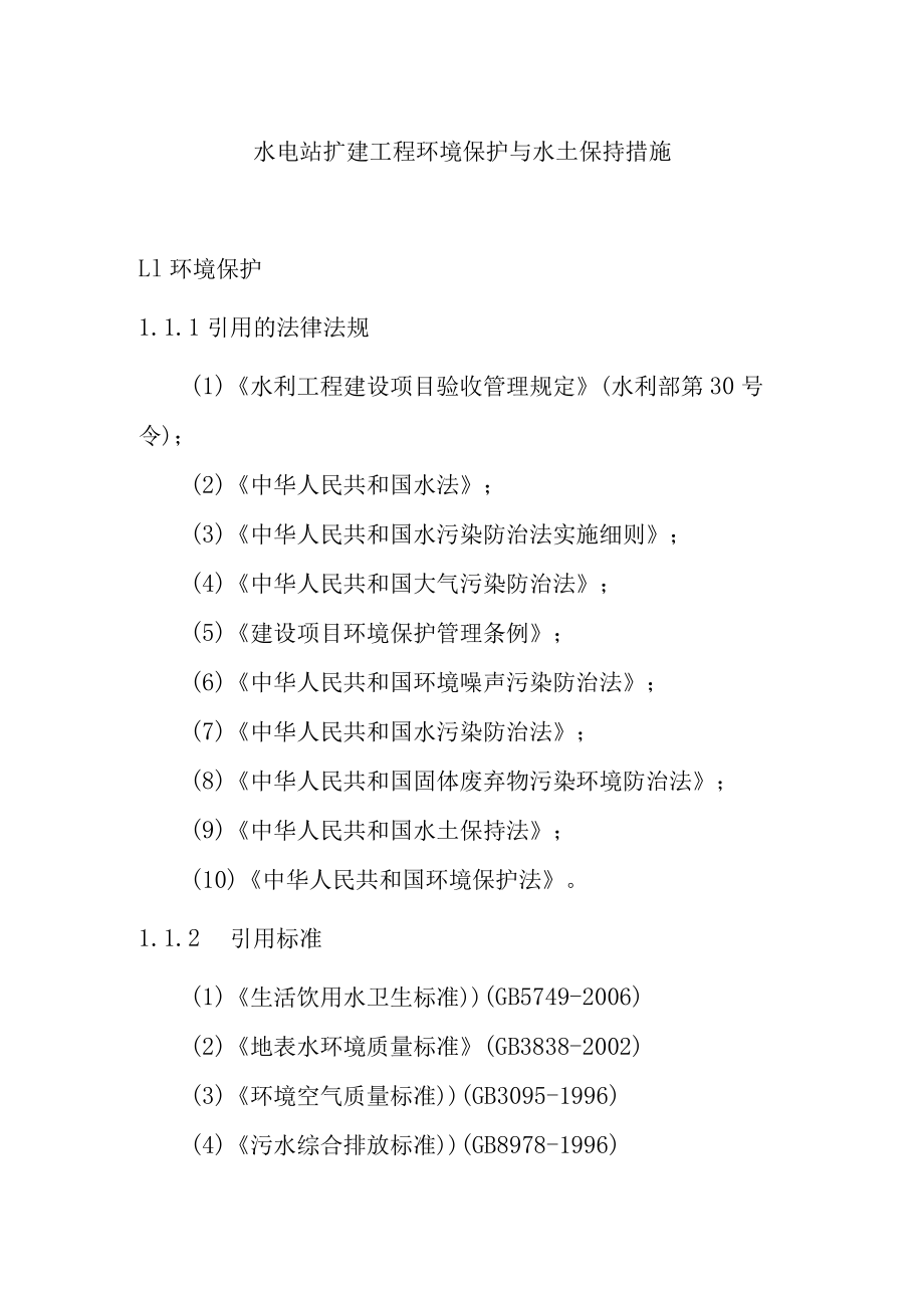 水电站扩建工程环境保护与水土保持措施.docx_第1页