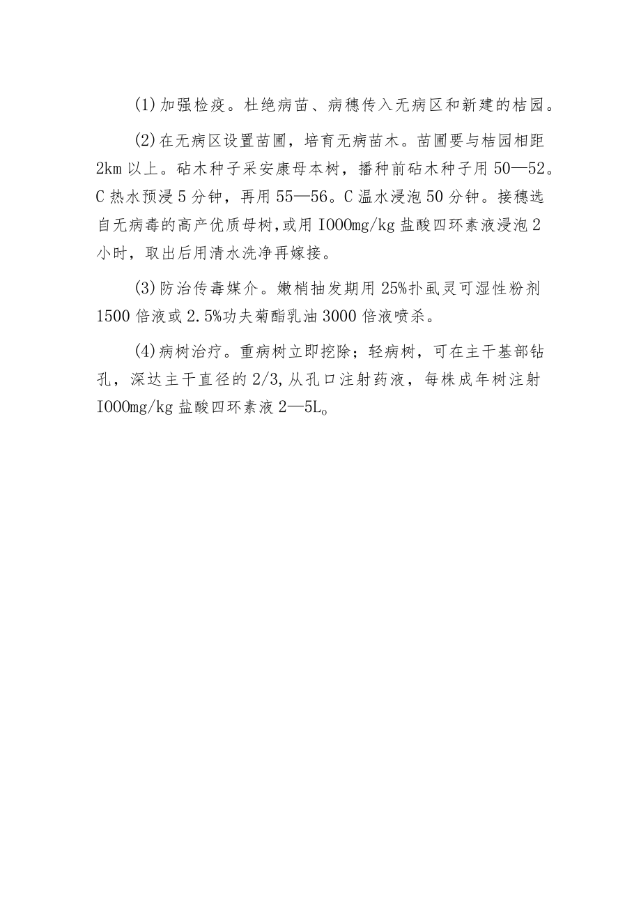 柑橘(陈皮)黄龙病的防治方法.docx_第2页