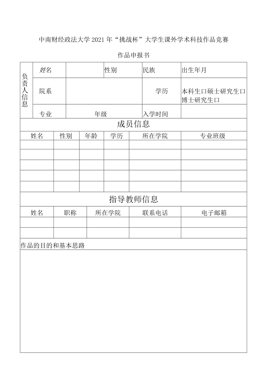 中南财经政法大学2021年“挑战杯”大学生课外学术科技作品竞赛作品申报书.docx_第2页