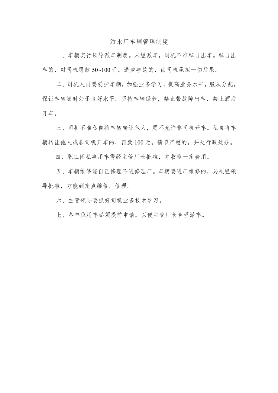 污水厂车辆管理制度.docx_第1页