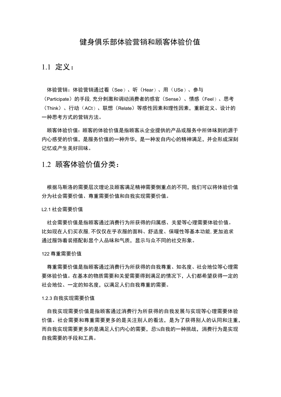 健身俱乐部体验营销和顾客体验价值.docx_第1页