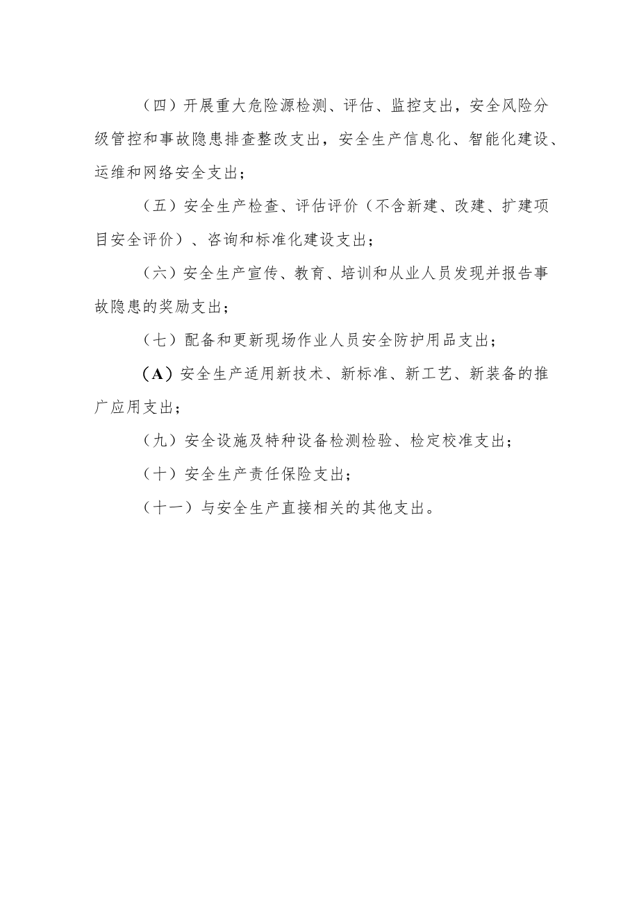 烟花爆竹生产企业安全生产费用提取和使用管理办法.docx_第2页