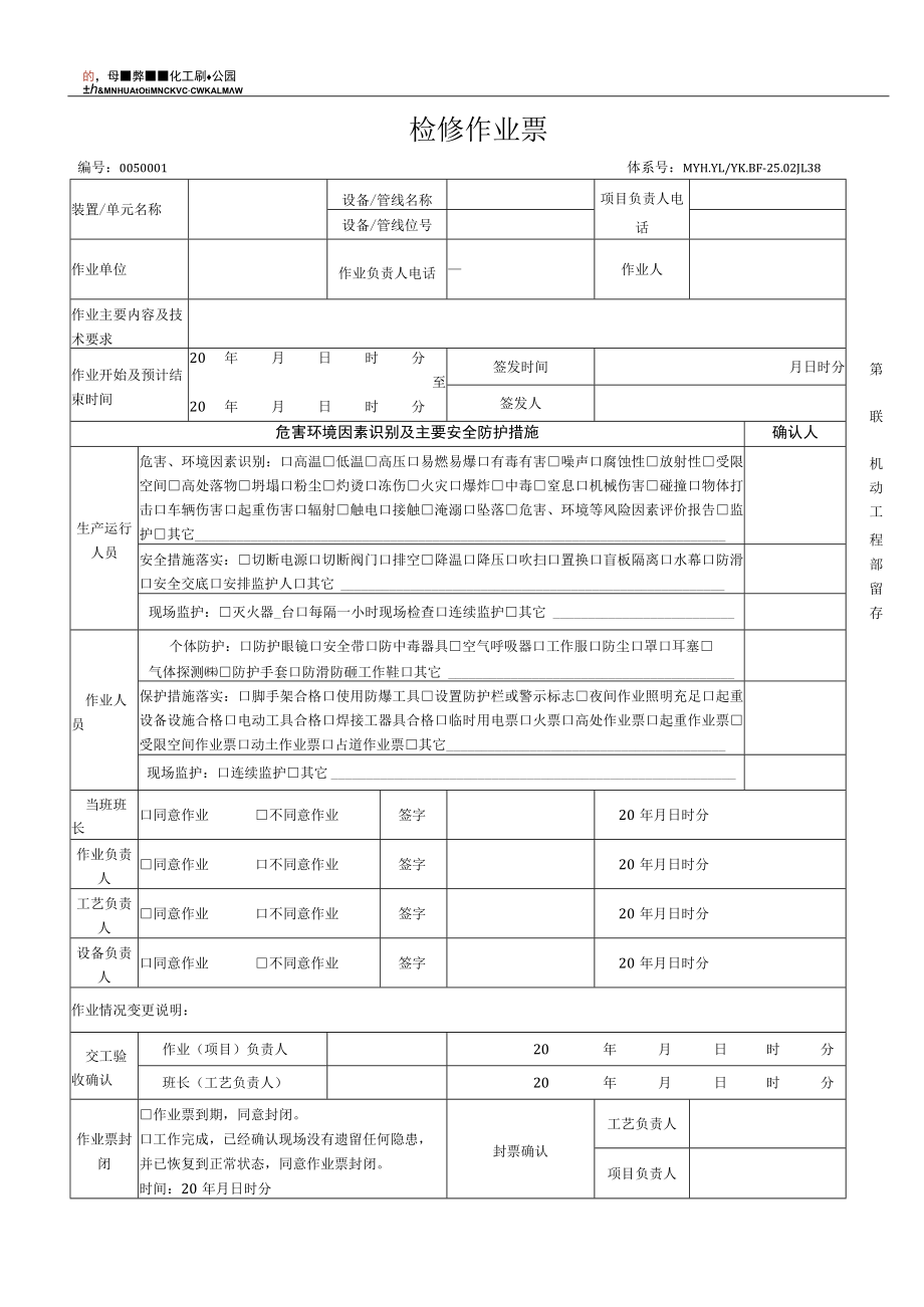 检修作业票-终版20190605.docx_第1页