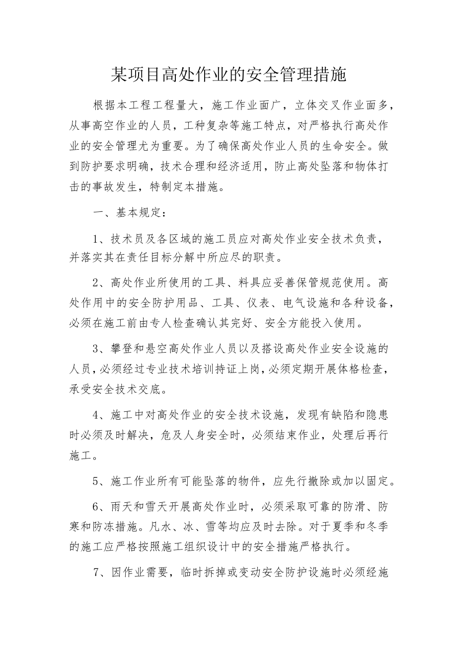 某项目高处作业的安全管理措施.docx_第1页