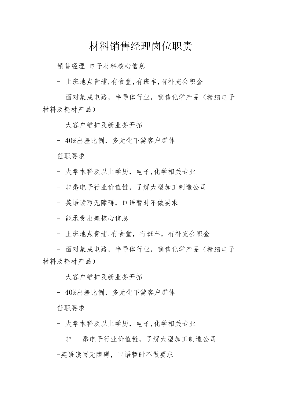 材料销售经理岗位职责.docx_第1页