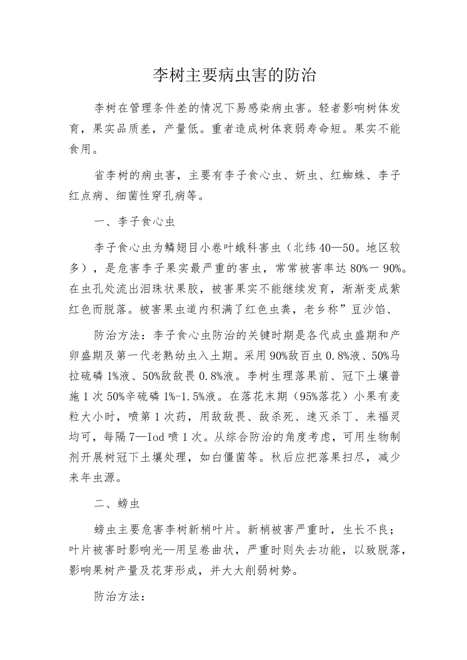 李树主要病虫害的防治.docx_第1页