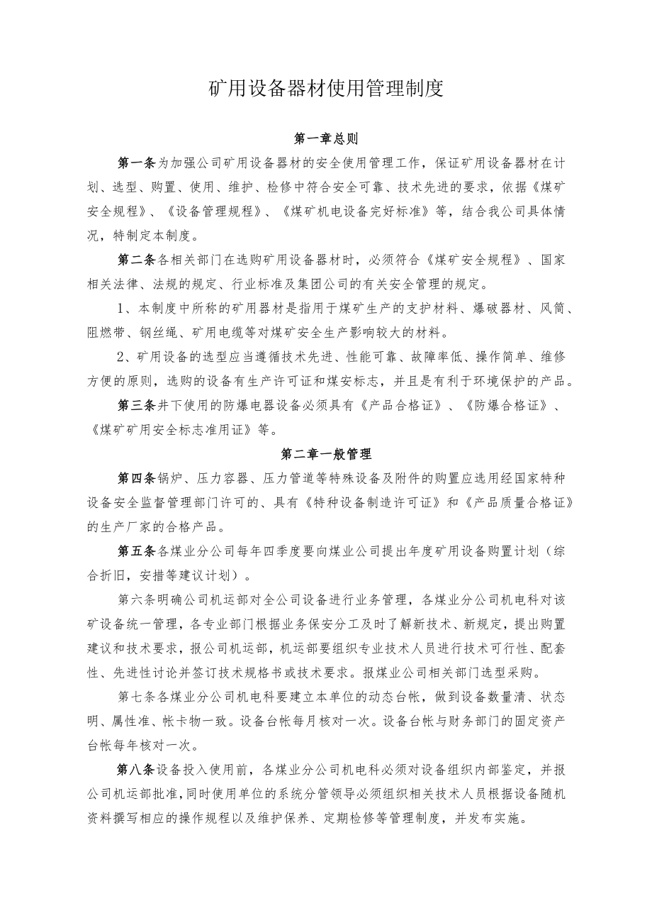 煤业公司煤矿矿用设备器材使用管理制度.docx_第1页