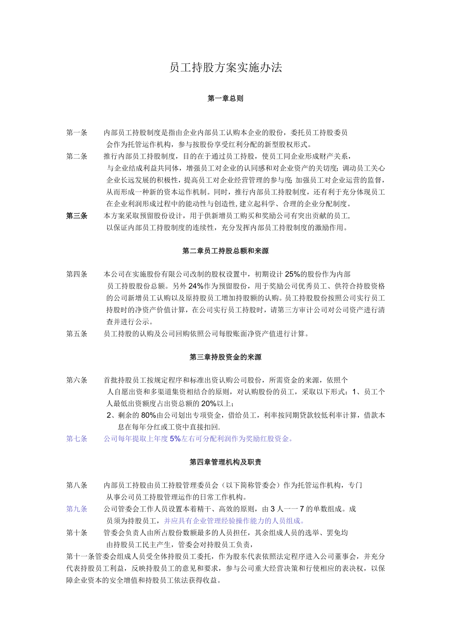 员工持股方案实施办法.docx_第1页