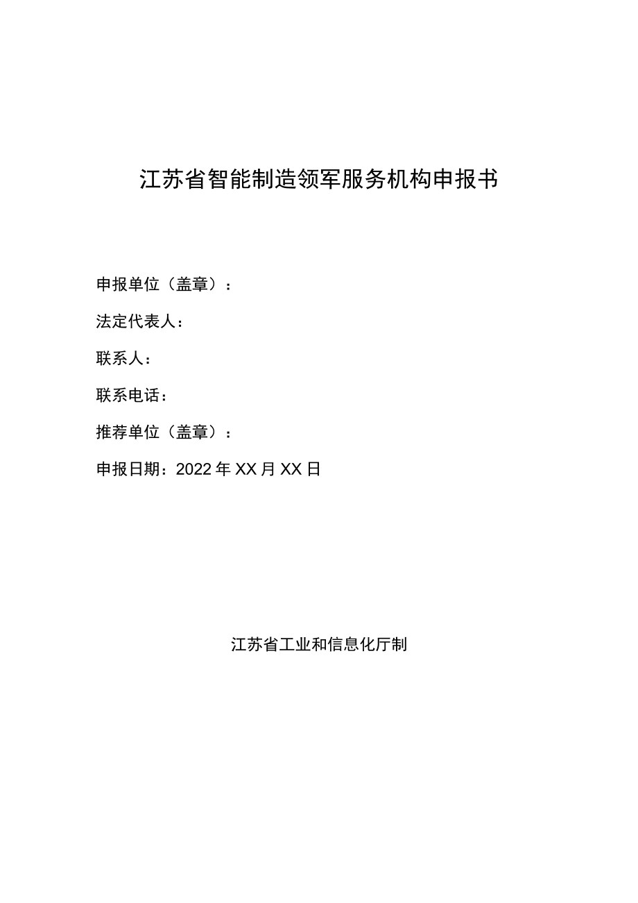 江苏省智能制造领军服务机构申报书.docx_第1页