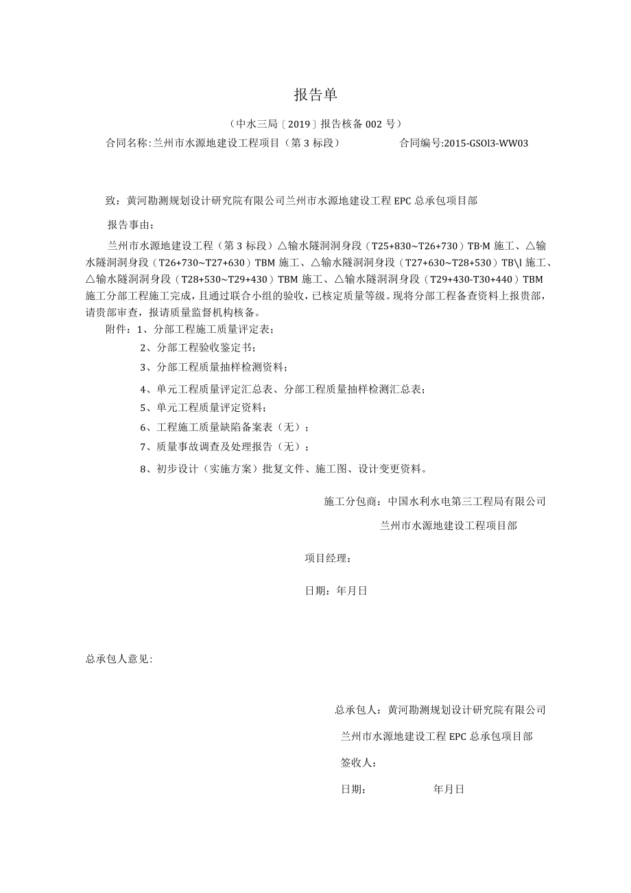 水电三局第3标段分部工程核备资料的报告002.docx_第1页