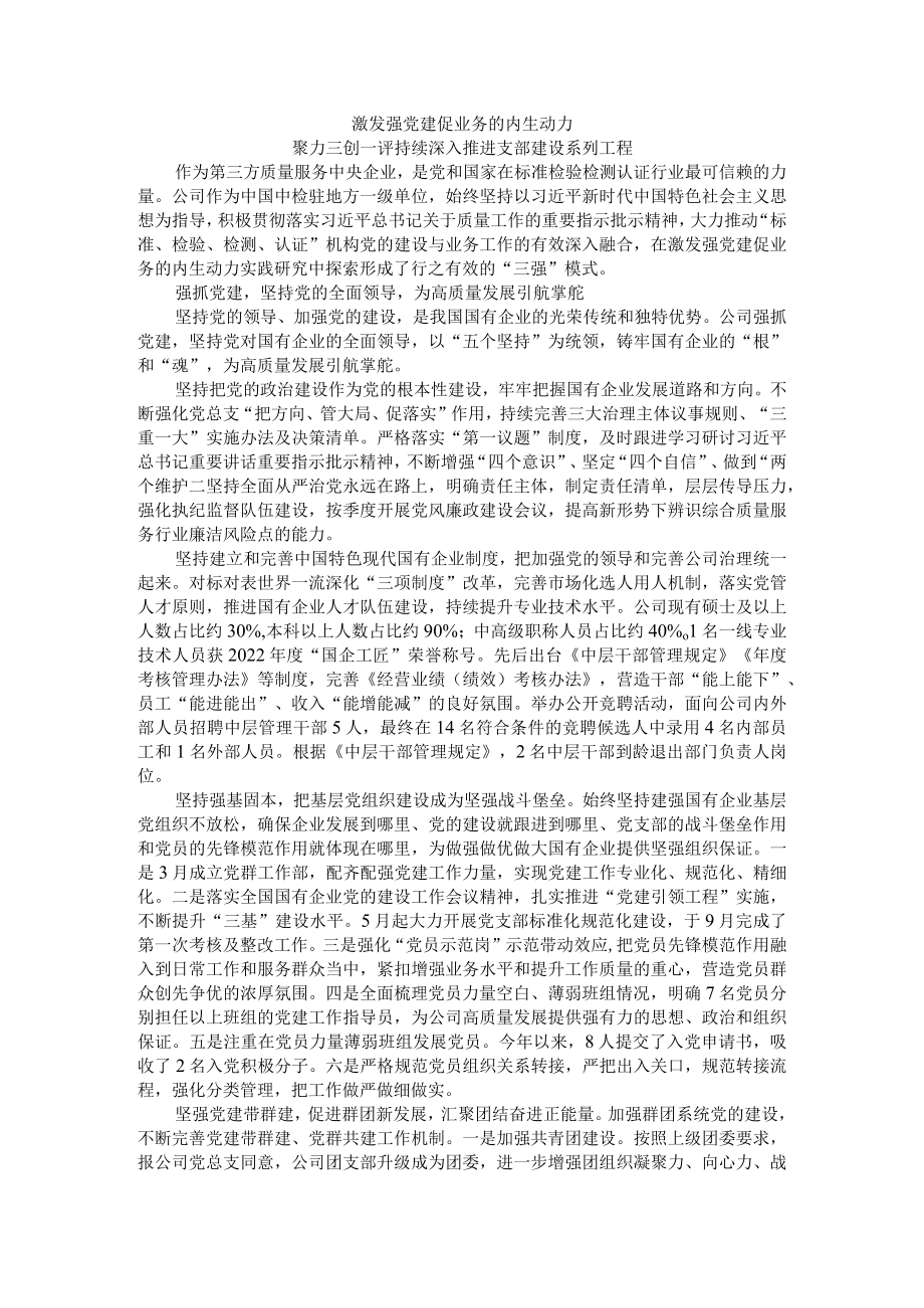 激发强党建促业务的内生动力 聚力三创一评持续深入推进支部建设系列工程.docx_第1页