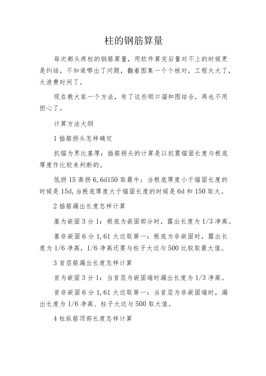 柱的钢筋算量.docx_第1页