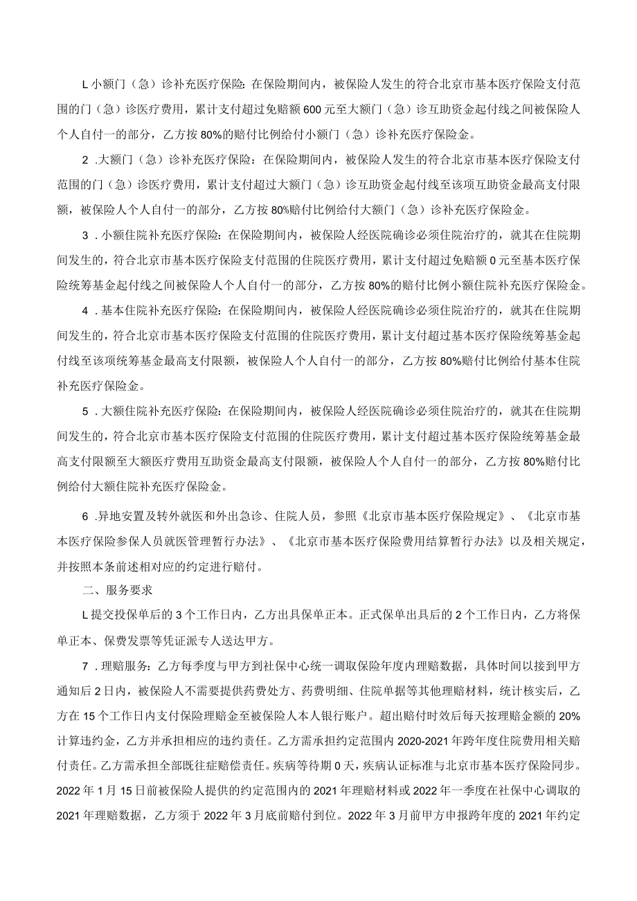 陶然亭公园职工补充医疗保险协议书.docx_第3页