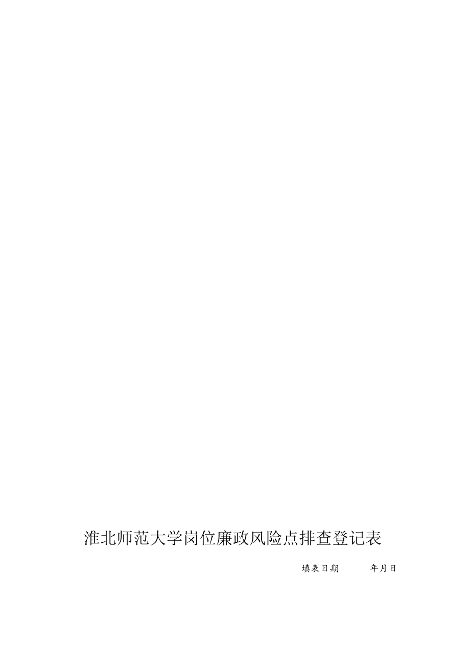 淮北师范大学廉政风险防控职权目录.docx_第2页