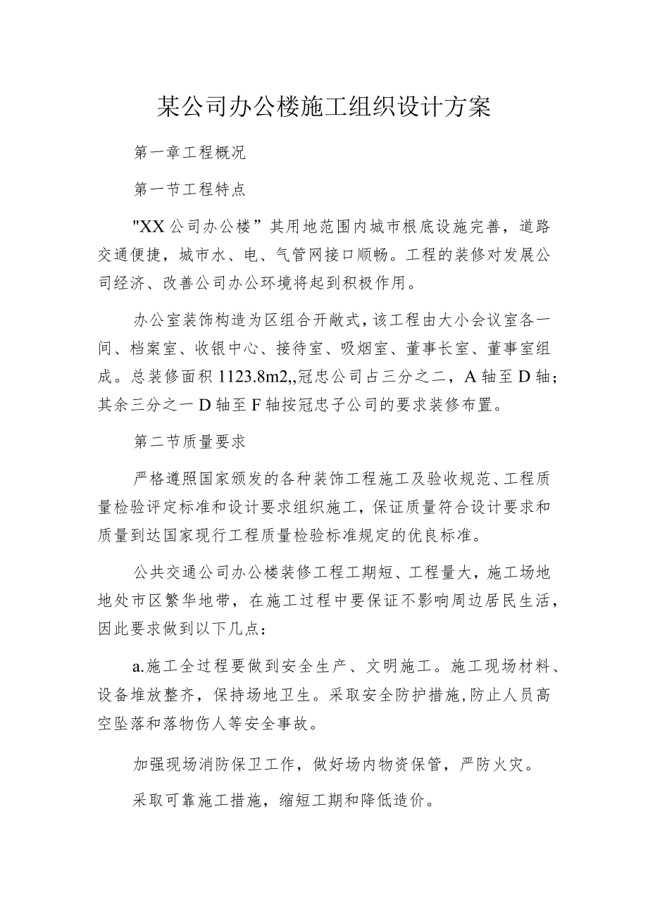 某公司办公楼施工组织设计方案.docx_第1页