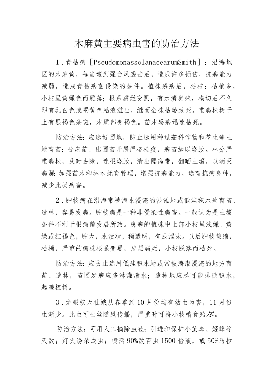 木麻黄主要病虫害的防治方法.docx_第1页