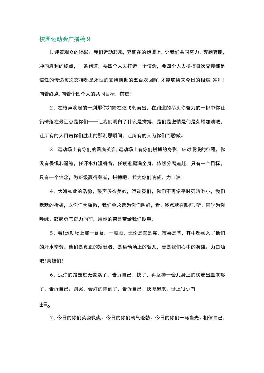 校园运动会广播稿可以用到的经典句子.docx_第1页