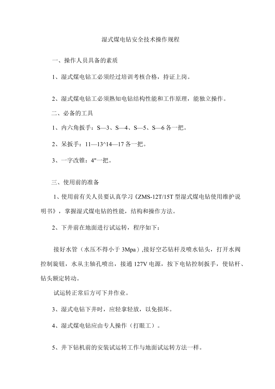 湿式煤电钻安全技术操作规程.docx_第1页