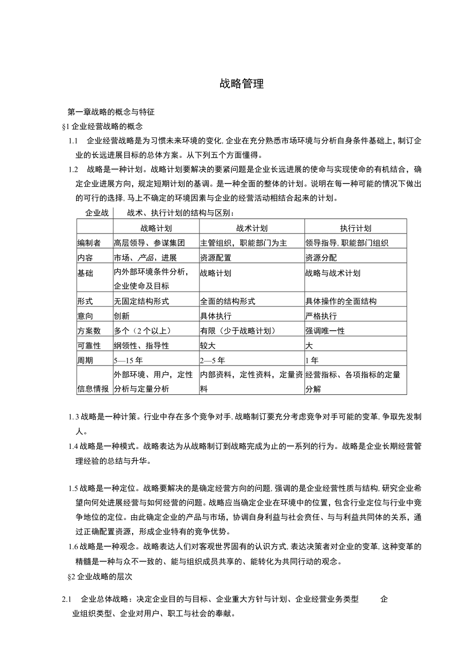 战略管理概念特征与过程.docx_第2页