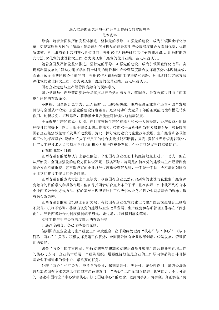 深入推进国企党建与生产经营工作融合的实践思考 范本资料.docx_第1页