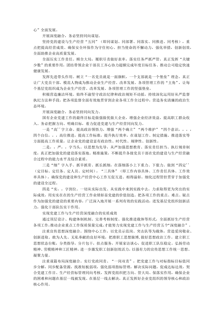 深入推进国企党建与生产经营工作融合的实践思考 范本资料.docx_第2页