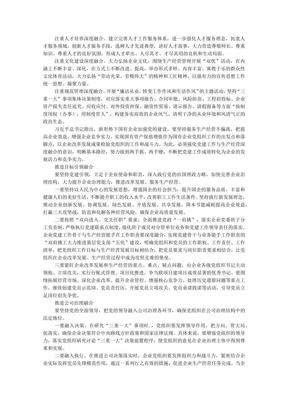 深入推进国企党建与生产经营工作融合的实践思考 范本资料.docx_第3页