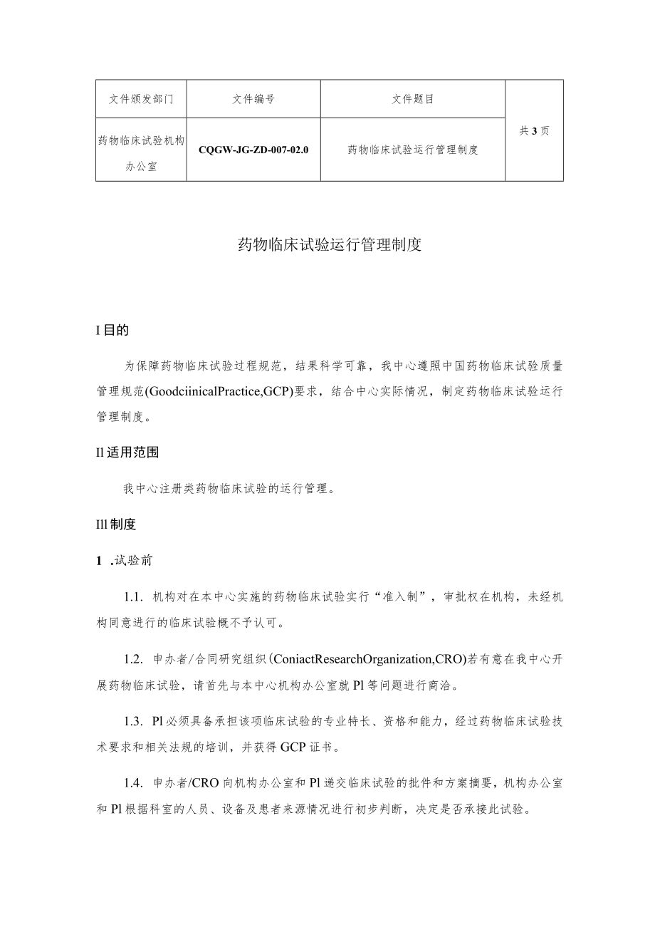 共3页药物临床试验运行管理制度.docx_第1页