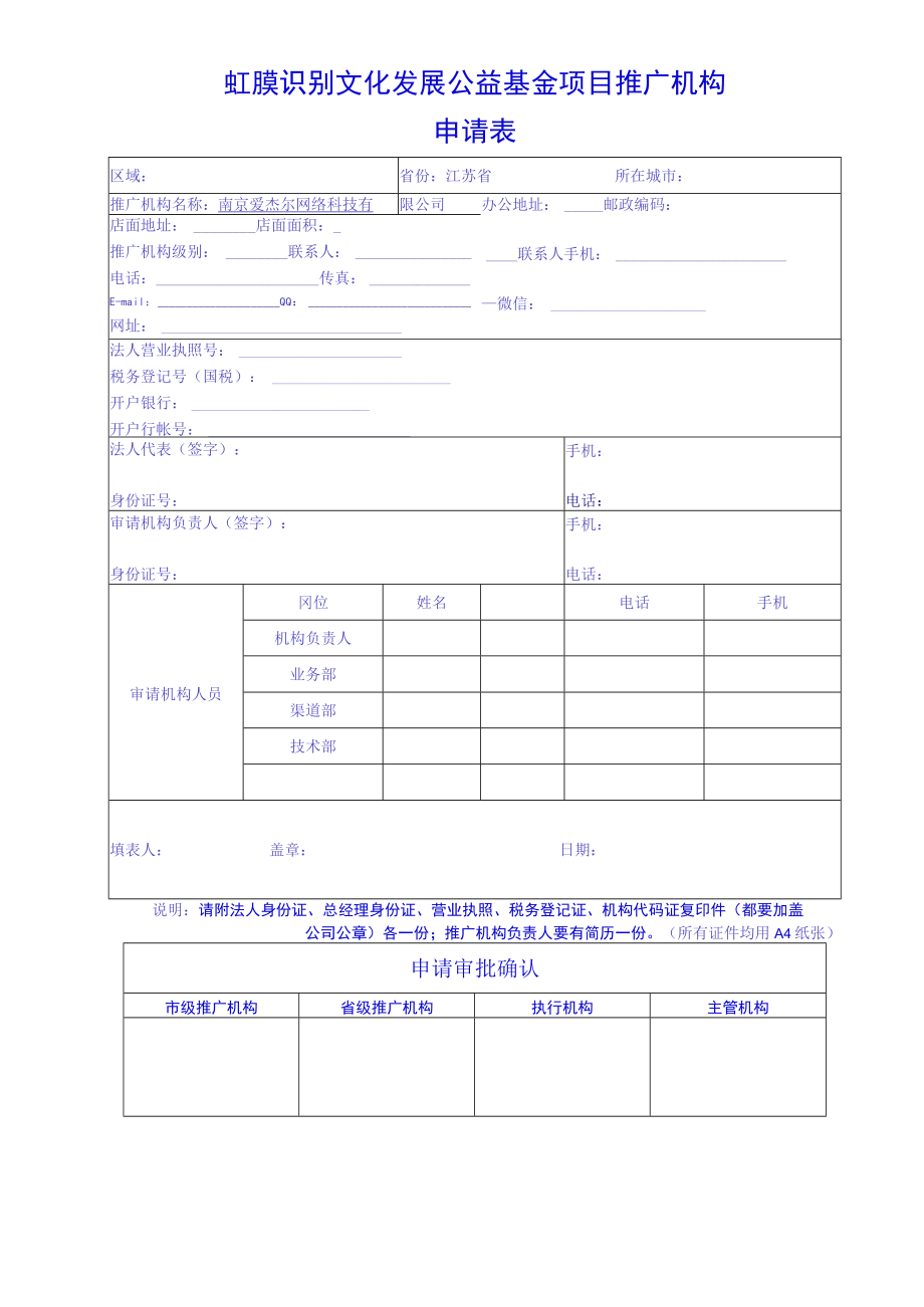 虹膜识别文化发展公益基金项目推广机构申请表.docx_第1页