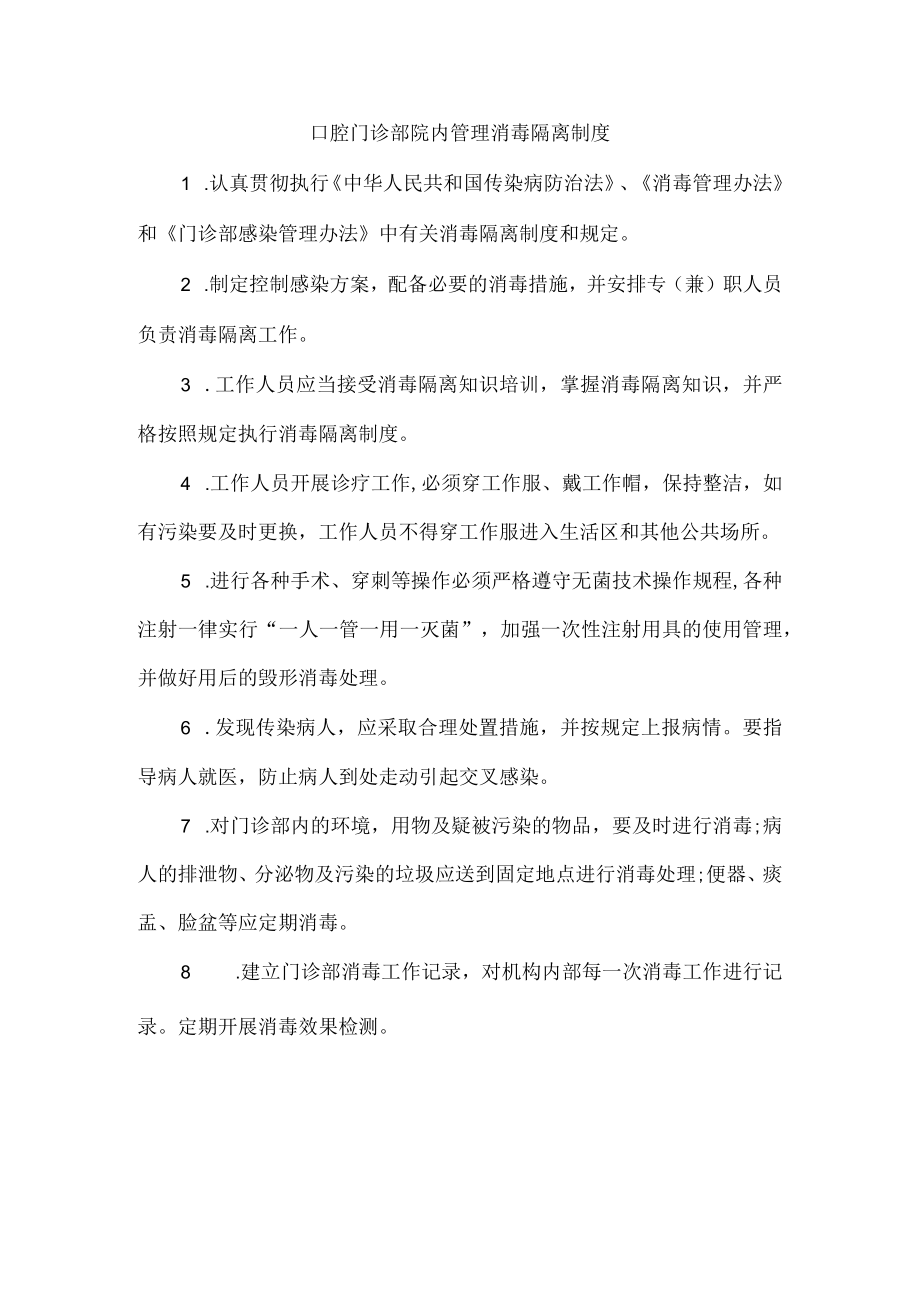 口腔门诊部院内管理消毒隔离制度.docx_第1页