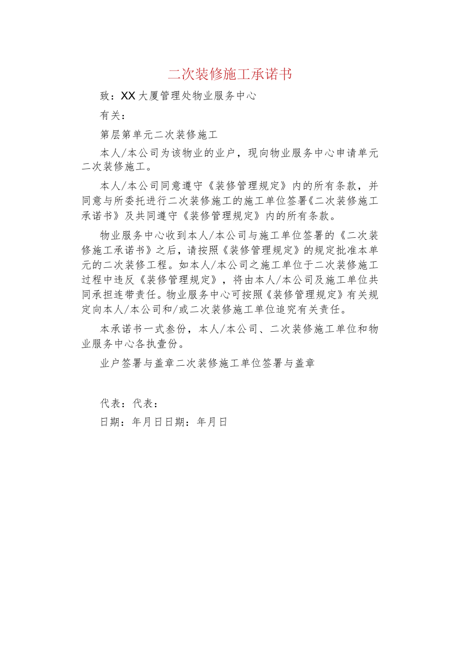 二次装修施工承诺书.docx_第1页